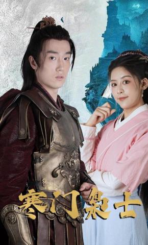 短剧寒门枭士海报