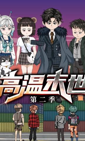 短剧《高温末世 第二季》海报