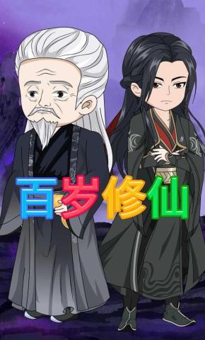 短剧《百岁修仙》海报