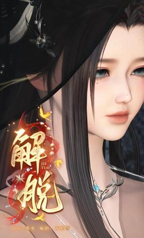 短剧《解脱》海报