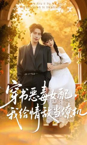 短剧《穿书成恶毒女配，我给情敌当僚机》海报