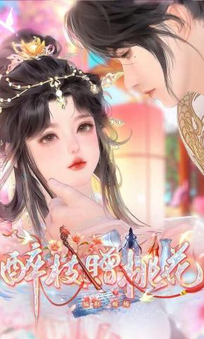 短剧《醉枝赠桃花》海报