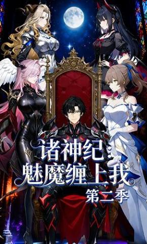 短剧《诸神纪：魅魔缠上我第二季》海报