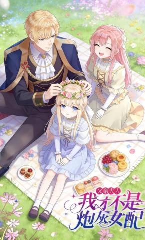 短剧《父亲大人，我才不是炮灰女配》海报