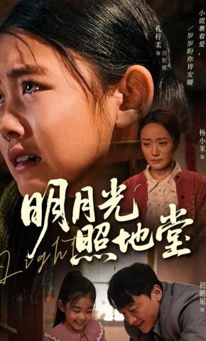 短剧《明月光照地堂》海报