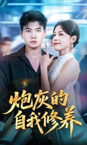 短剧《炮灰的自我修养》海报