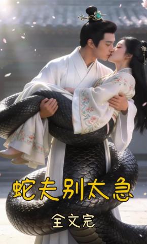 短剧《蛇夫别太急》海报