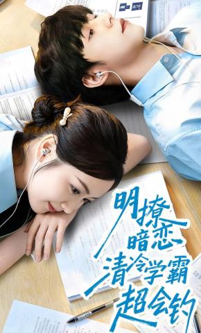 短剧《明撩暗恋清冷学霸超会钓》海报