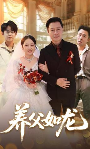 短剧《养父如龙》海报