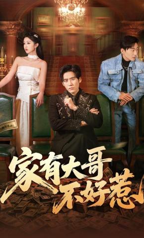 短剧《家有大哥不好惹》海报