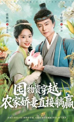 短剧《囤物资穿越，农家娇妻直接躺赢》海报