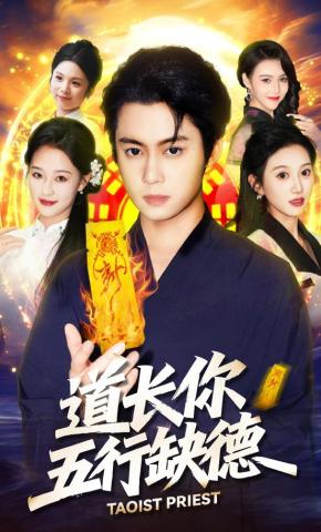 短剧《道长，你五行缺德》海报