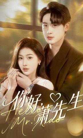 短剧《你好，萧先生》海报