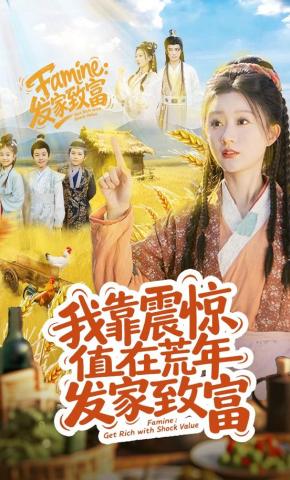 短剧《我靠震惊值在荒年发家致富》海报