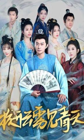 短剧《拨开云雾见青天》海报