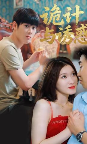 短剧《诡计与诱惑》海报