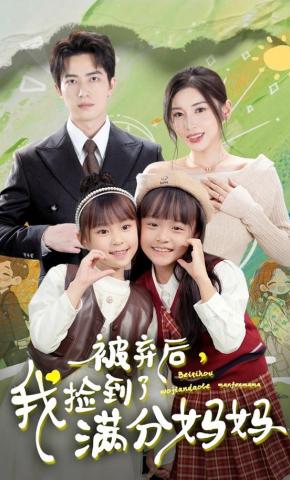 短剧《被弃后，我捡到了满分妈妈》海报