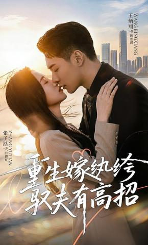 短剧《重生嫁纨绔驭夫有高招》海报