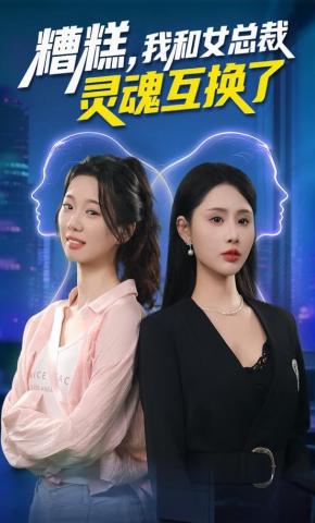 短剧《糟糕，我和女总裁灵魂互换了》海报