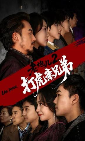 短剧《老炮儿2打虎亲兄弟》海报