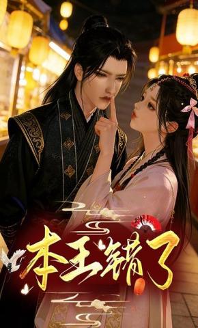 短剧《本王错了》海报