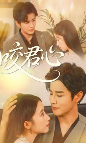 短剧《咬君心》海报