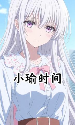 短剧《小瑜时间》海报