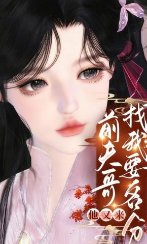 短剧《前夫哥他又来找我要名分》海报