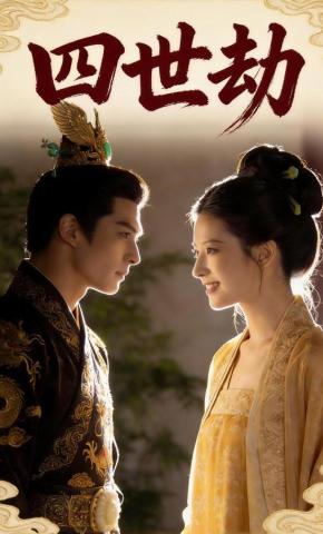 短剧《四世劫》海报