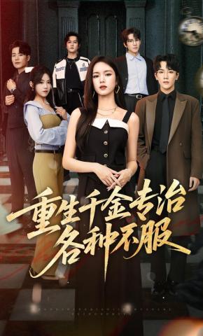 短剧《重生千金专治各种不服》海报