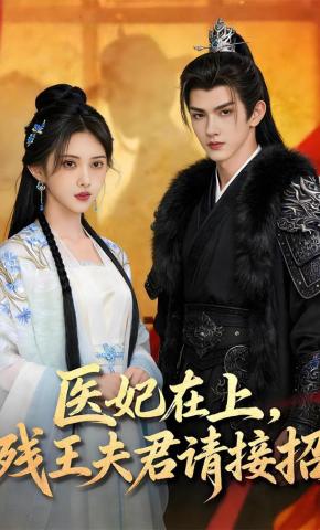 短剧《医妃在上，残王夫君请接招》海报