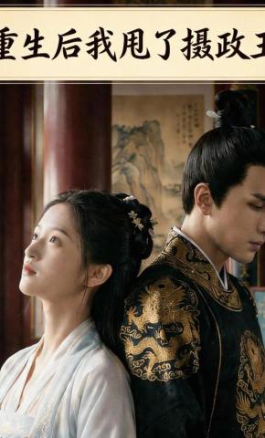 短剧《重生后我甩了摄政王》海报