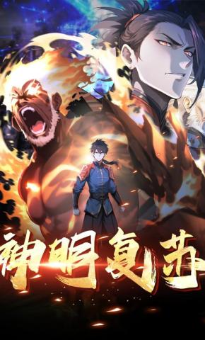 短剧《神明复苏》海报