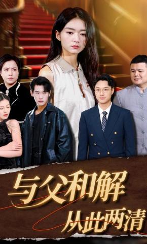 短剧与父和解，从此两清海报