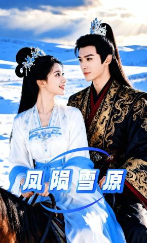 短剧《凤陨雪原》海报