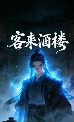 短剧《客来酒楼》海报