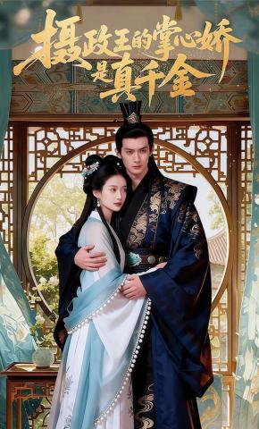 短剧《摄政王的掌心娇是真千金》海报