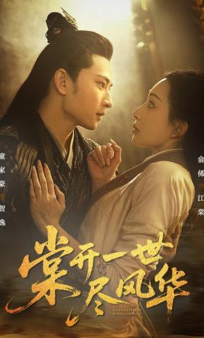 短剧《棠开一世尽风华》海报