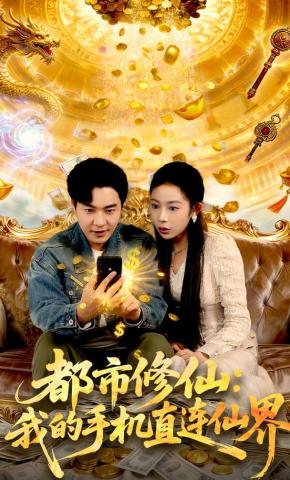 短剧《都市修仙：我的手机直连仙界》海报