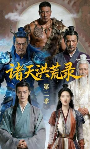 短剧《诸天洪荒录第2季》海报