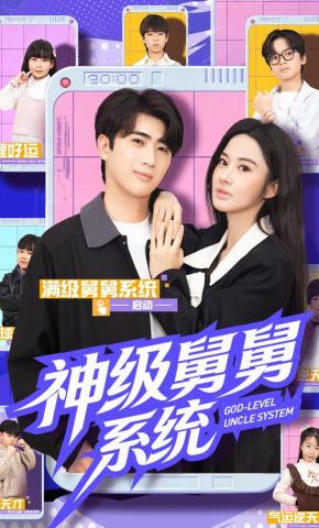 短剧《神级舅舅系统》海报