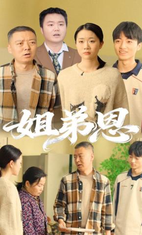 短剧《姐弟恩》海报