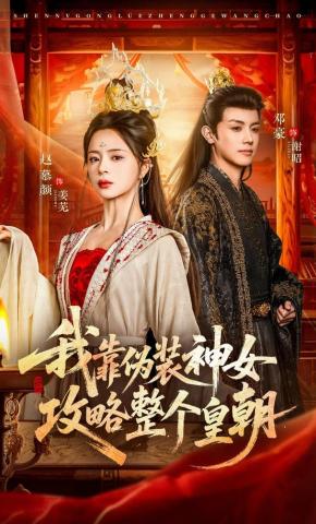短剧《我靠伪装神女攻略整个皇朝》海报