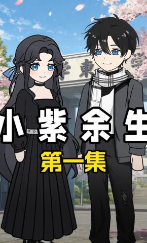 短剧《小紫余生》海报