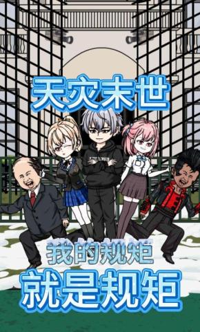 短剧《天灾末世：我的规矩就是规矩》海报