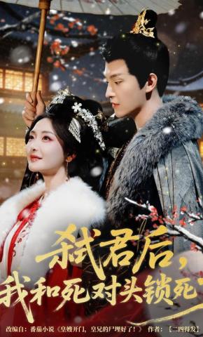 短剧《弑君后，我和死对头锁死了》海报