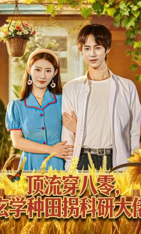 短剧《顶流穿八零，玄学种田拐科研大佬》海报