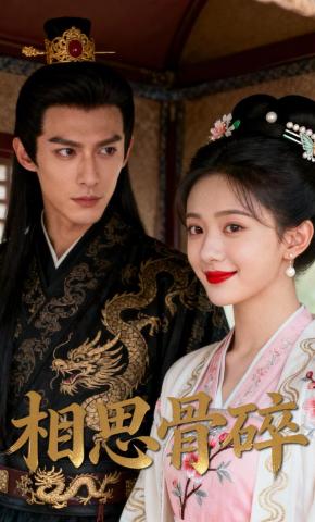 短剧《相思骨碎》海报