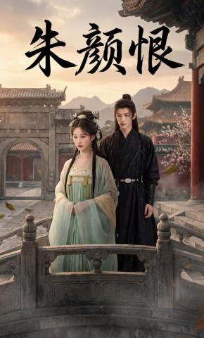 短剧《朱颜恨》海报