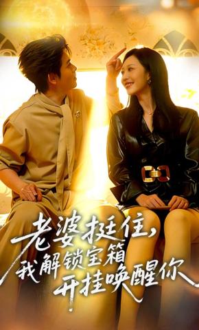 短剧《老婆挺住，我解锁宝箱开挂唤醒你》海报